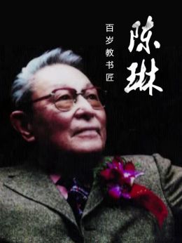 百岁教书匠——陈琳