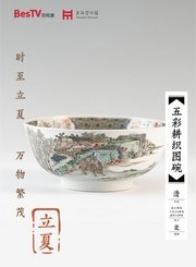 二十四节气与文物-立夏-五彩耕织图碗