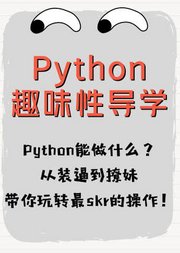 Python除了生孩子什么都会？从装逼到撩妹，无所不能！