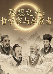 思想之光哲学家与启蒙者