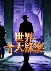 世界十大疑案