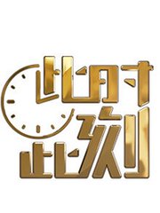 此时此刻（2018版）