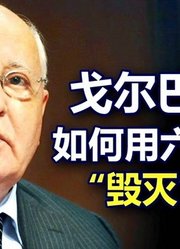 戈尔巴乔夫：如何用六年时间“毁灭”苏联？