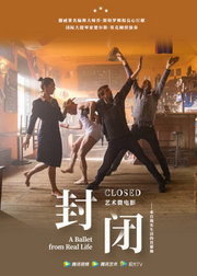 艺术微电影“封闭”-来自现实生活的芭蕾舞