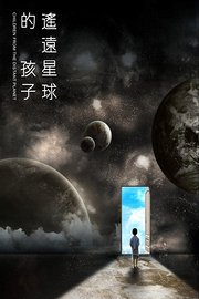 遥远星球的孩子