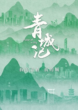 青城记