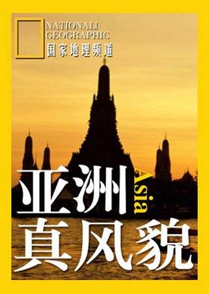亚洲真风貌第3季