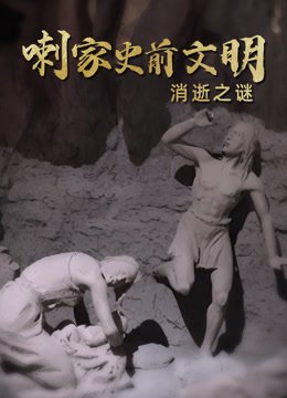 喇家史前文明消逝之谜