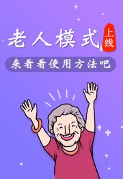 CIBN微视听老人模式使用说明