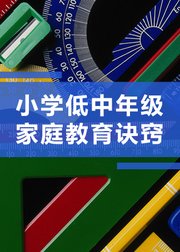 小学低中年级家庭教育诀窍