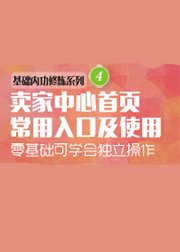 淘宝卖家中心首页常用入口及使用