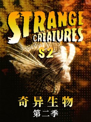 奇异生物第2季