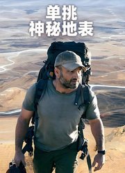 单挑神秘地表