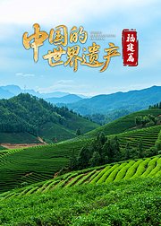 中国的世界遗产·福建篇