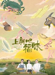 上新吧福味