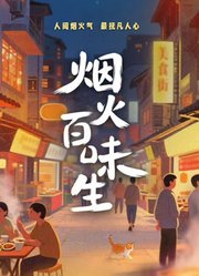 烟火百味生