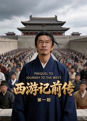 西游记前传第1季
