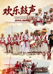 欢乐鼓声：凯尔肯纳鼓手