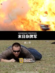 末日杂牌军第2季