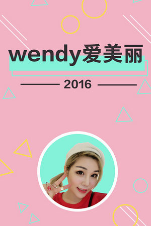 wendy爱美丽