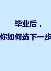 职业规划：毕业后,你如何选下一步?