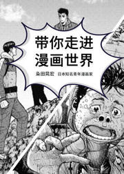 日本漫画家粂田晃宏带你走进漫画世界