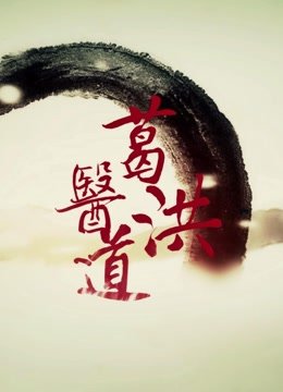 葛洪医道