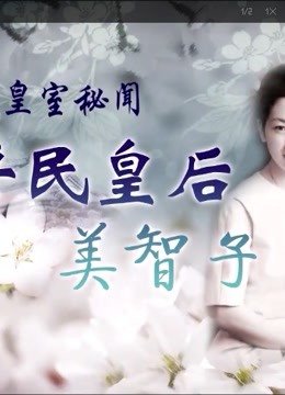 平民皇后正田美智子