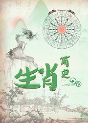 生肖简史