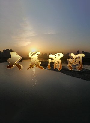 大美渭河