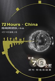 纪实72小时(中国版)