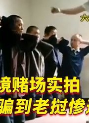 中老边境赌场实拍，看看这些人的下场，你还要去赌吗？