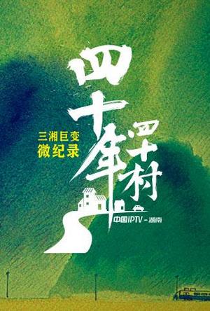 四十年四十村纯享版