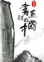 书画里的中国第3季
