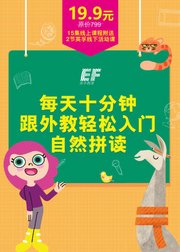 EF英孚自然拼读小课堂