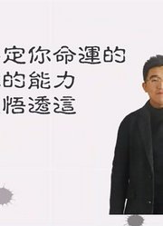 鬼谷子：真正决定你命运的，不是你的能力，而是没悟透这12个字