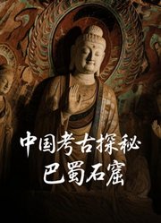 中国考古探秘：巴蜀石窟