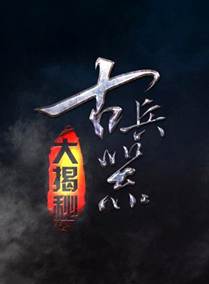 古兵器大揭秘