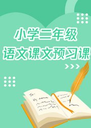 人教版小学二年级语文(上册）超速学习