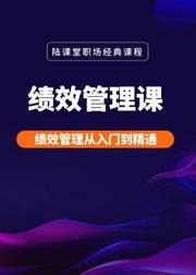 绩效管理从入门到精通