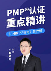 项目管理——PMP®重点精讲