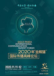 2020金熊猫国际传播纪录片分论坛