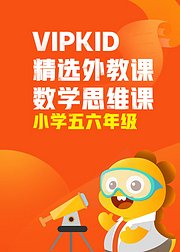 VIPKID精选外教课数学思维课小学五六年级