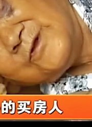 女儿女婿不管母亲，如今母亲将百万房产送人后，他们顿时就急了