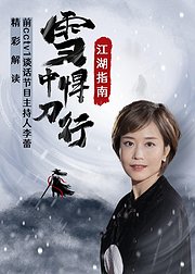 《雪中悍刀行》江湖指南