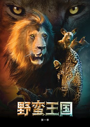 野蛮王国第1季