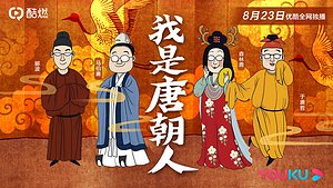 我是唐朝人