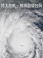 特大危机：预测超级台风