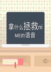 拿什么拯救你，我的语音？