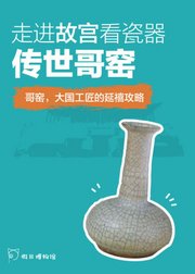 走进故宫看瓷器：传世哥窑